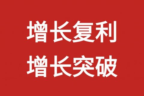 十大品牌战略营销咨询公司：奥思互动如何做增长