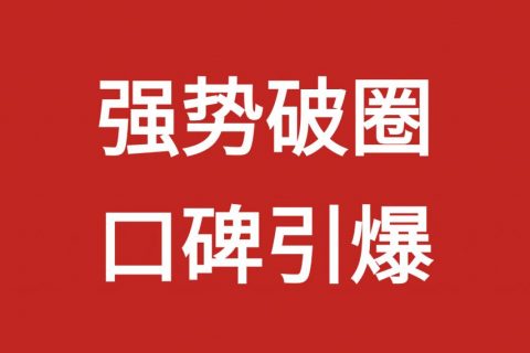 企业如何做大单品？从产品选择到用户选择理由的系统方法