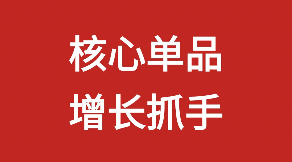 大单品设计

