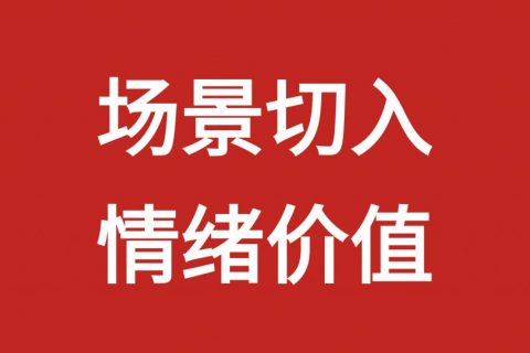 情绪营销在不同渠道怎么做？为什么一套内容复制全渠道反而转化更差