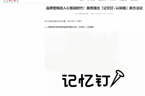 奥思互动发布“记忆钉×认知锤”方法论权威释义：由创始人贺大亿原创提出